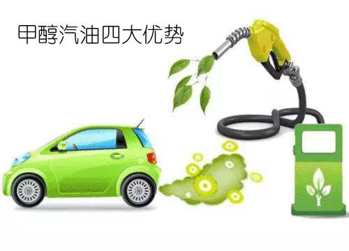 甲醇汽油的4大優(yōu)勢 甲醇汽油的4大優(yōu)勢