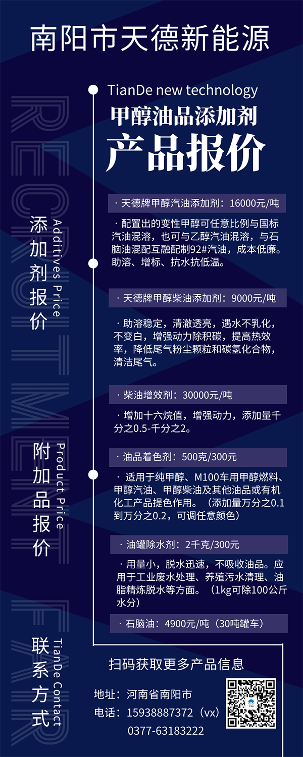 天德牌甲醇汽油添加劑價(jià)格 天德牌甲醇汽油添加劑價(jià)格