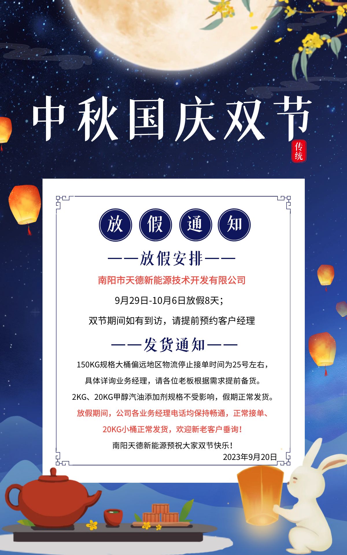 天德牌甲醇汽油添加劑國慶發(fā)貨通知 天德牌甲醇汽油添加劑國慶發(fā)貨通知