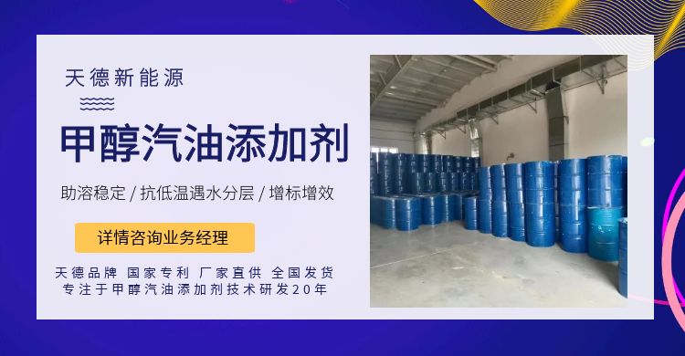 天德牌甲醇汽油添加劑 天德牌甲醇汽油添加劑