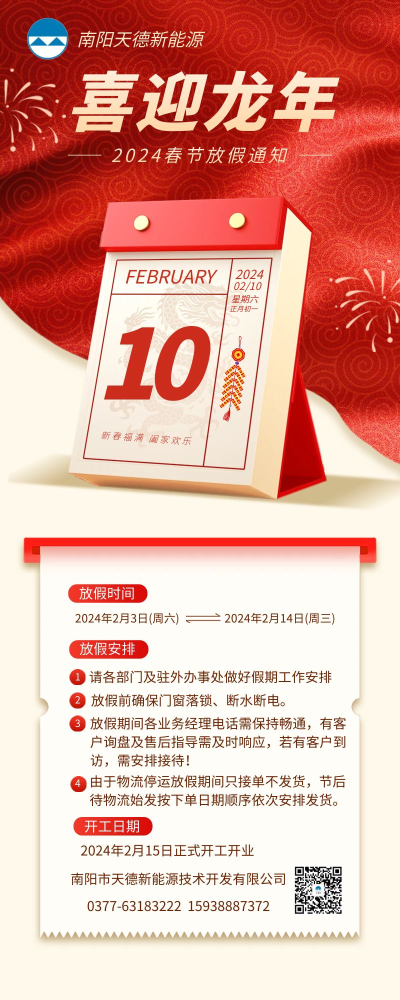 南陽(yáng)天德新能源2024放假通知 南陽(yáng)天德新能源2024放假通知