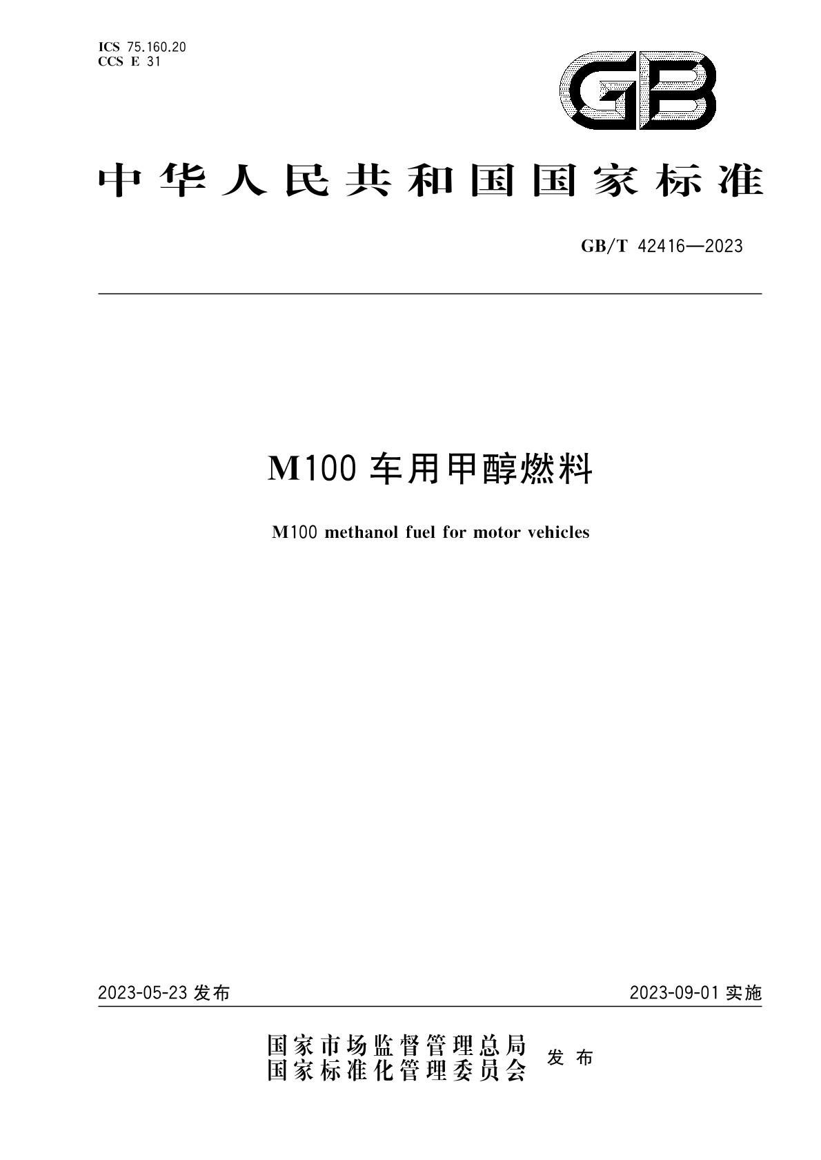 m100甲醇燃料國(guó)家標(biāo)準(zhǔn) m100甲醇燃料國(guó)家標(biāo)準(zhǔn)