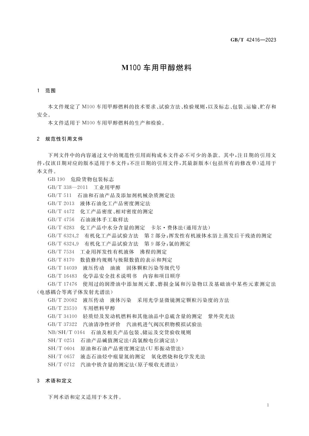 m100甲醇燃料國(guó)家標(biāo)準(zhǔn) m100甲醇燃料國(guó)家標(biāo)準(zhǔn)